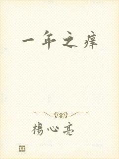 一年之痒