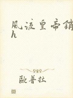 风流皇帝销魂夜h