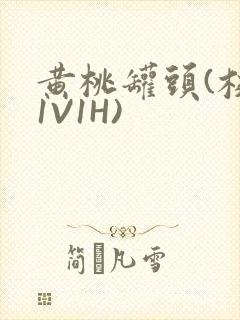 黄桃罐头(校园1V1H)封面