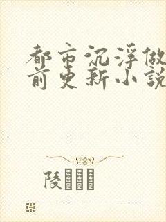 都市沉浮做局超前更新小说下载