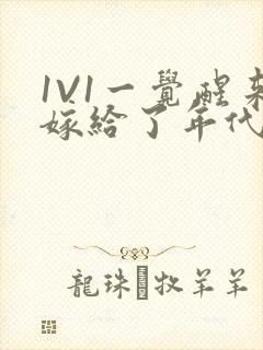 1V1一觉醒来嫁给了年代文男配