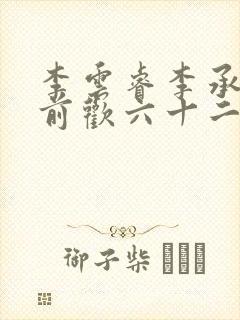 李云睿李承乾殿前欢六十二