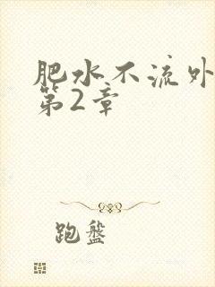 肥水不流外人田第2章封面