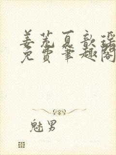 姜茺夏歆瑶全文免费笔趣阁