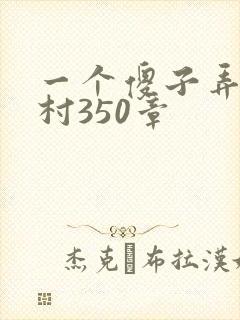 一个傻子弄一个村350章