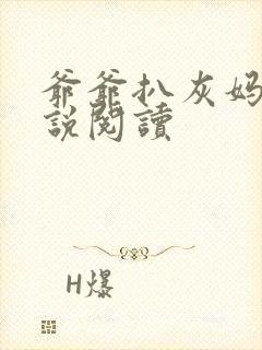 爷爷扒灰妈妈小说阅读