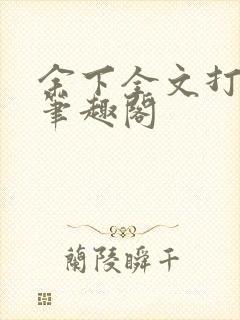 余下全文打不开笔趣阁