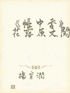 《帐中香》金银花露原文阅读