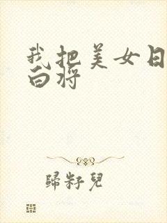 我把美女日出了白将