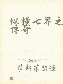 纵横七界之魔帝传奇