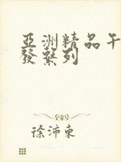 亚洲精品午睡沙发系列