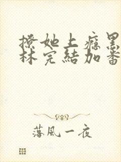 撩她上瘾黑暗森林完结加番外封面