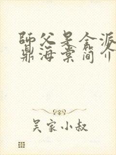 师父是全派的炉鼎海棠简介