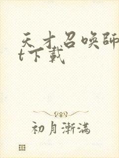 天才召唤师txt下载