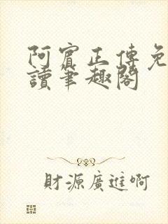 阿宾正传免费阅读笔趣阁