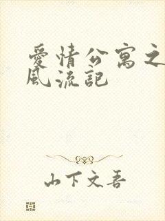 爱情公寓之子乔风流记