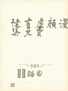 徒有虚颜漫画全集免费封面