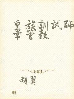 皇族训诫师的日常管教