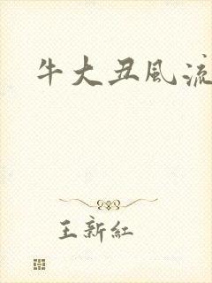 牛大丑风流记