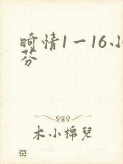 畸情1一16小芬