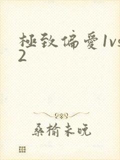 极致偏爱1vs2封面