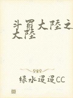 斗罗大陆之五行大陆