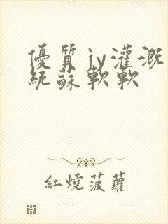 优质jy灌溉系统苏软软