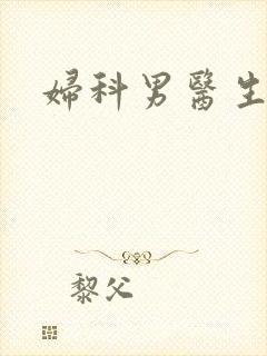 妇科男医生小说