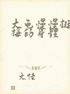 大龟慢慢挺进张梅的身体