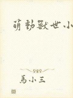 萌动兽世小说
