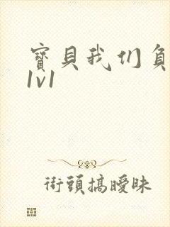 宝贝我们负距离1v1封面