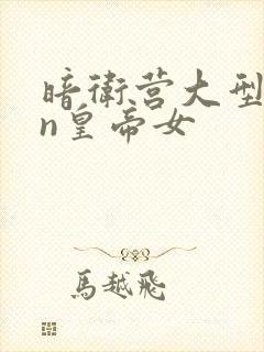 暗卫营大型hpn皇帝女