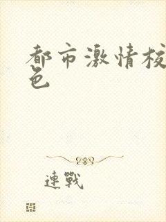 都市激情校园春色