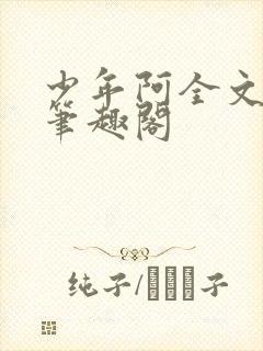 少年阿全文免费笔趣阁