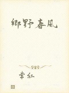 乡野春风