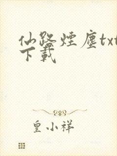 仙路烟尘txt下载
