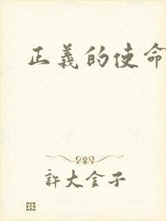 正义的使命封面