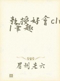 教授好会c1v1笔趣