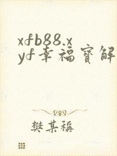 xfb88.xyf幸福宝解锁版