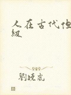 人在古代但考四级