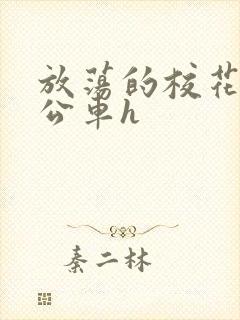 放荡的校花女友公车h