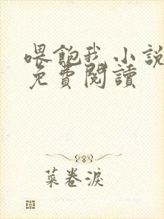 喂饱我小说全文免费阅读