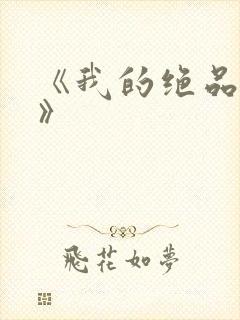 《我的绝品韵母》