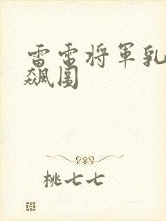 雷电将军乳液狂飙图