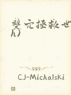 双穴拯救世界(h)