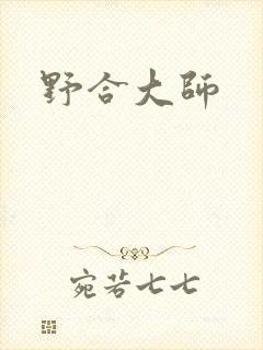 野合大师