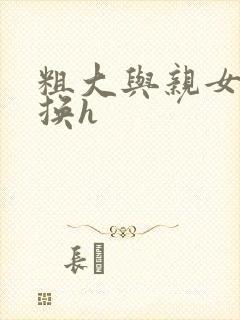 粗大与亲女伦交换h