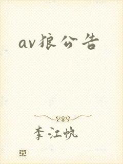 av狼公告