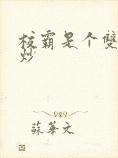 校霸是个双被爆炒