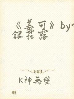 《姜可》by金银花露